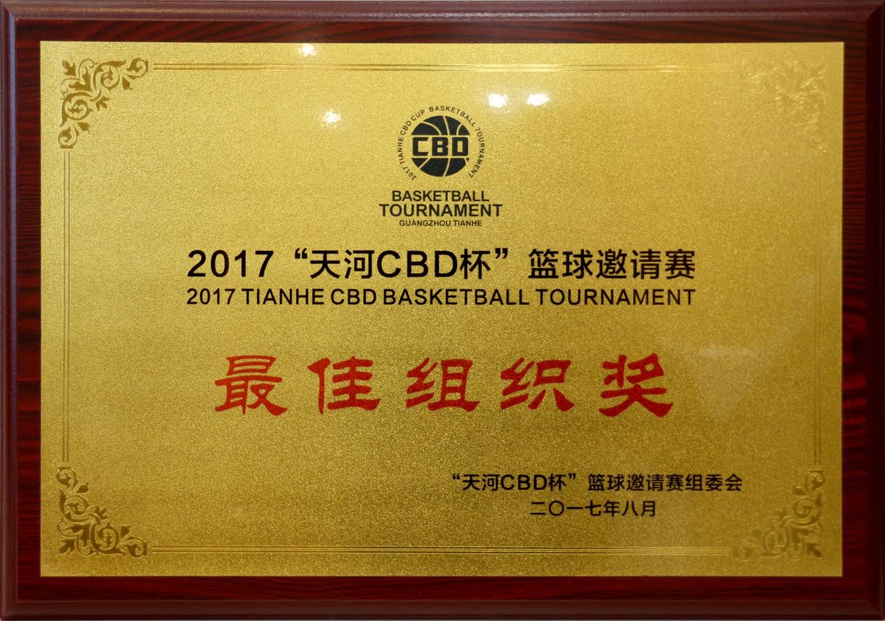 2017年8月本所获“天河CBD杯”篮球邀请赛最佳组织奖
