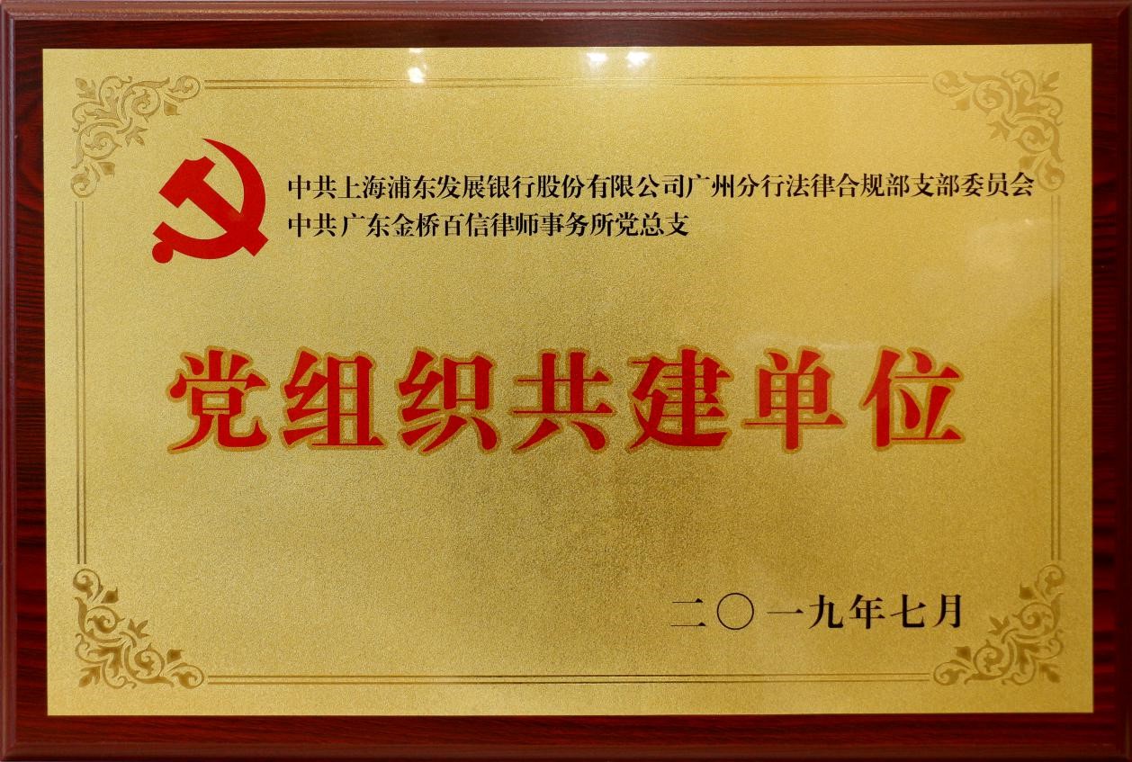 2019年7月中共金桥党总支与中共上海浦发银行广州分行达成党组织共建单位