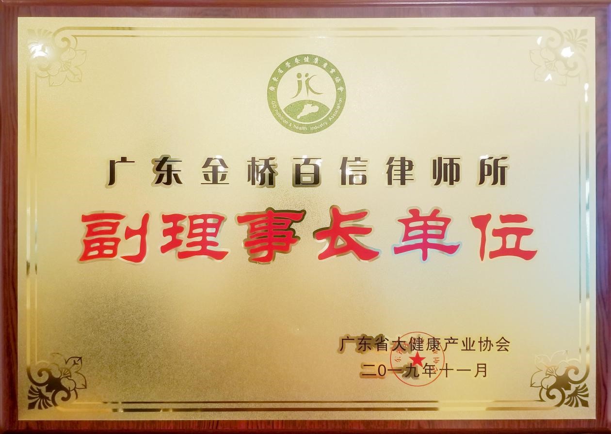 2019年本所成为广东省健康产业协会副理事长单位