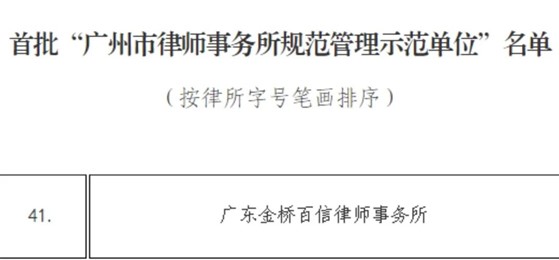 金桥百信成功入选首批“广州市律师事务所规范管理示范单位”